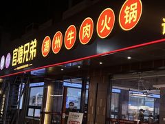 -官塘兄弟·潮汕牛肉店(官塘总店)