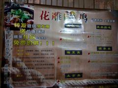 菜单-花雕醉鸡(登封店)