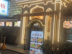 -东方亚克西餐厅(西康路店)