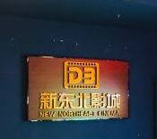 -中影国际影城(百联店)