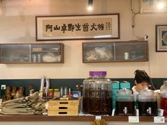 -阿山卓·野生菌火锅·纳西火塘烤肉