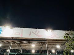 -同心烧烤(总店)