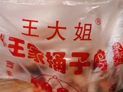 -清真·王家桶子鸡