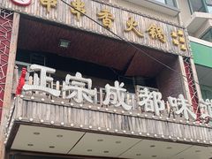 门面-锦祥六婆串串香(锦祥美食街店)