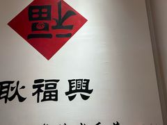 -耿福兴(半边街店)