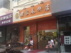 门面-姥家春饼店(漳州二路店)