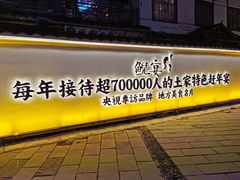 -印象鲵宴·张家界地标美食名片(溪布街店)