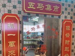 门面-五马集·海鲜·温州大牌档(黑金冠五马街十字路口店)