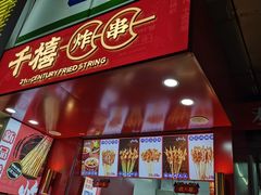 门面-千禧炸串(明瓦廊店)
