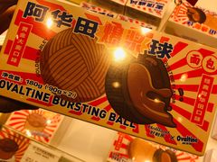 阿华田爆浆球-好利来(五一广场店)