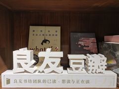 -良友书坊(安徽路店)