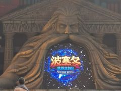 -波塞冬旅游度假区