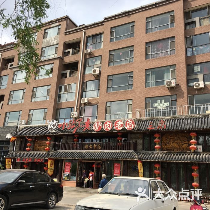 小张果老驴肉老店