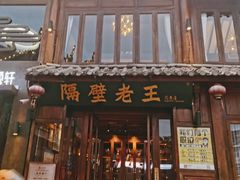 门面-隔壁老王·家常云南菜(花巷店)