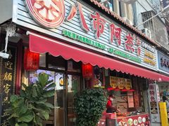 -八市阿杰五香(大元路分店)