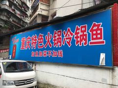 门面-重庆特色冷锅鱼(武大店)