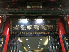 android_upload_pic-老刘家biangbiang面(鼓楼店)