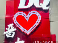 -DQ·蛋糕·冰淇淋(奥特莱斯店)