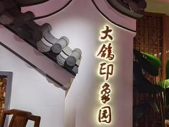 门面-大鸽饭(岗顶店)