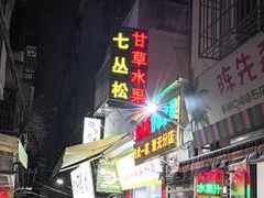 -老炳·七丛松甘草水果