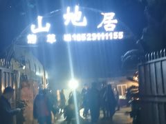 -山地居烤全羊·柴火鸡(大坪-半山公馆店)