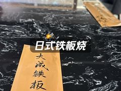 -大成铁板烧•板前(复古餐厅石老人店)