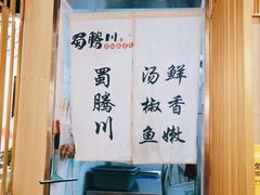 -蜀腾川·火锅鱼.烤鱼(新世界城店)