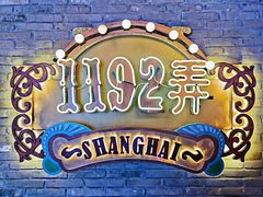 -1192弄老上海风情街(世纪汇广场店)
