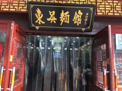 -东吴面馆(枫桥店)