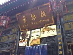 门面-云锦成公馆(北大街店)