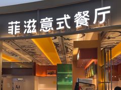 -菲滋意式餐厅(鄞州印象城店)