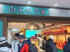 -南宋胡记(杭州灵隐寺店)