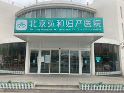 -育学园北京弘和妇产医院