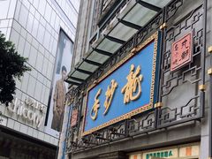 门面-龙抄手(春熙路总店)