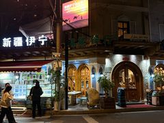 -新疆伊宁远征餐厅