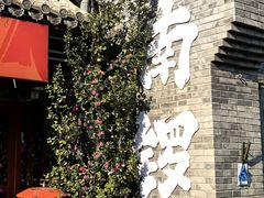 -束河人家(南锣鼓巷店)