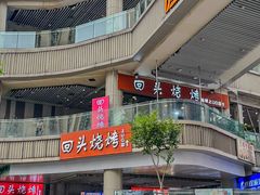 -回头烧烤(悦荟购物中心店)
