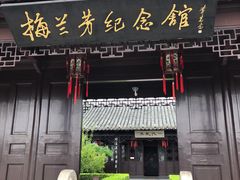 -梅园