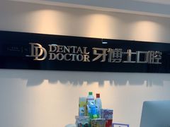 -牙博士口腔品牌连锁(昆山城区店)