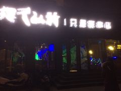 -很久以前羊肉串(清河店)