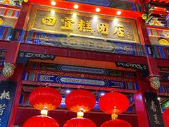 -四宜糕团店(南大街店)