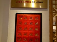 -姚面记·海派家常菜(恒基名人购物中心店)