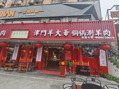 -津门老羊家·铜锅涮羊肉·烧烤(科技园店)