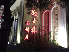 -起士林西餐厅(东经路店)