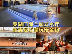 -新美姿美食水疗汇(罗湖口岸店)