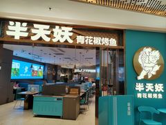 -半天妖烤鱼(海梦一方店)