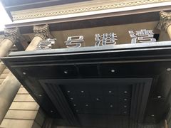 -壹号港湾
