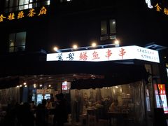 -盖帮鳝鱼串串(东郊记忆店)