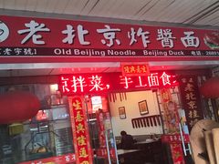 门面-大碗居老北京炸酱面(蛇口店)