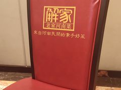 -解家河南菜(商鼎路店)